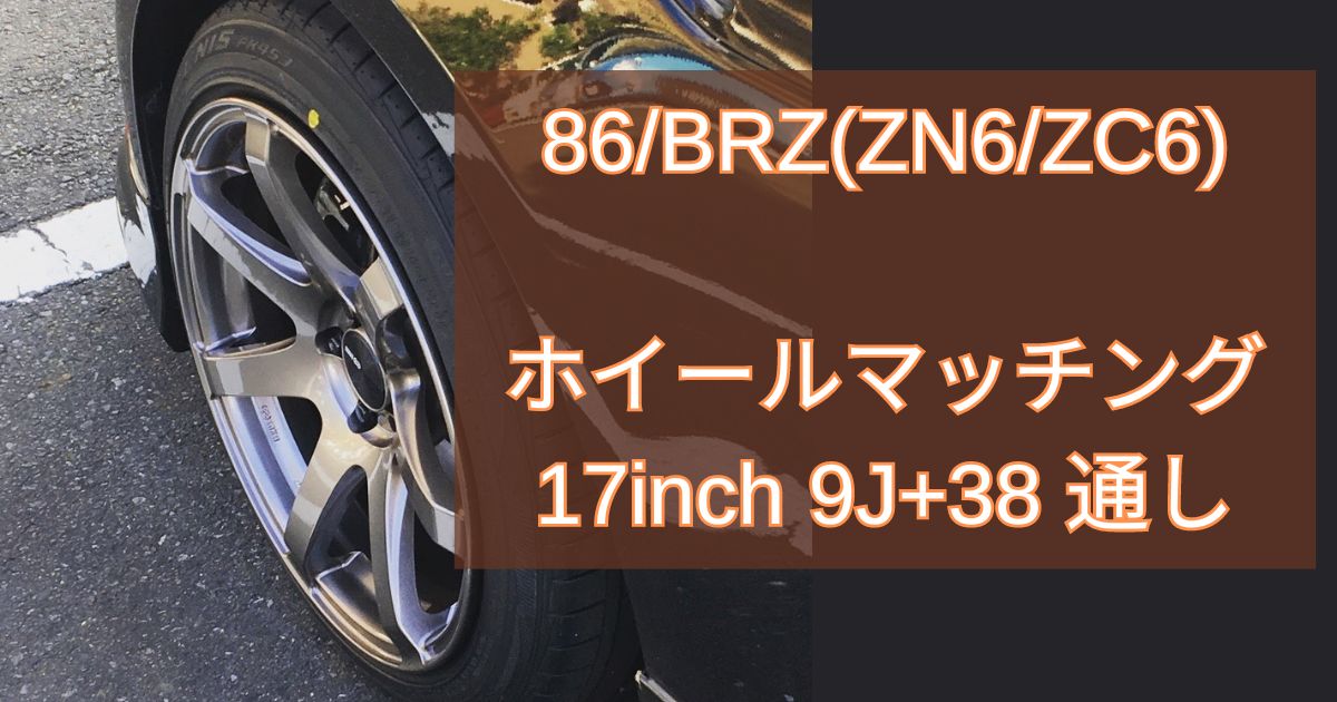 86/BRZ(ZN6/ZC6)ホイールマッチング17インチ9J+38