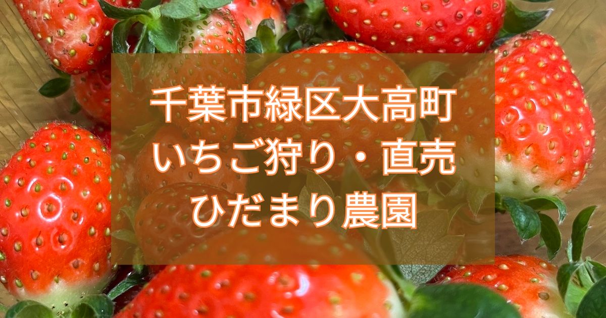 いちご狩り・直売　ひだまり農園