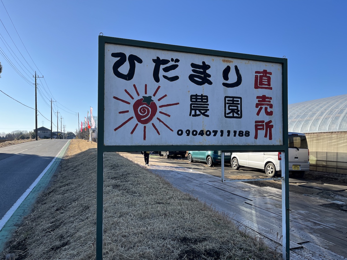 ひだまり農園の看板