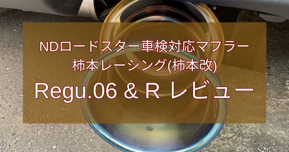 柿本レーシング Regu.06&Rレビュー