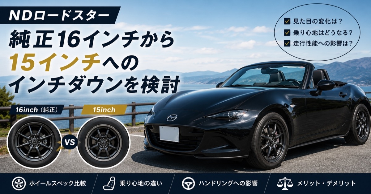 NDロードスター　ホイールインチダウン検討