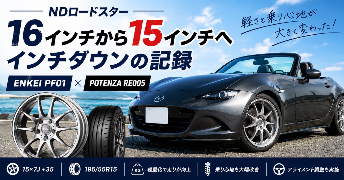 NDロードスター15インチへインチダウン