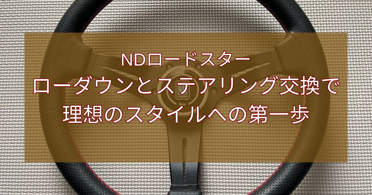 ローダウンとステアリング交換