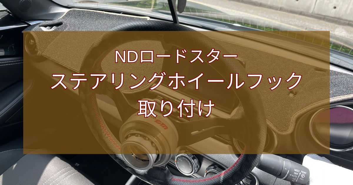 ステアリングホイールフック取り付け