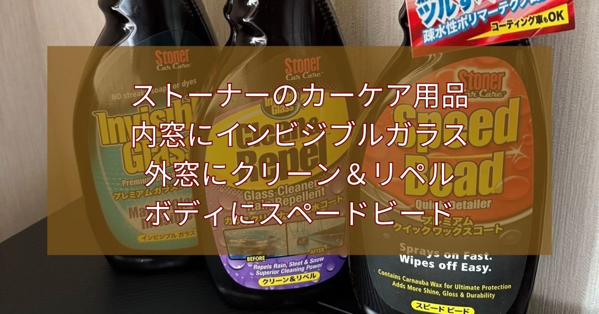 ストーナーのカーケア用品